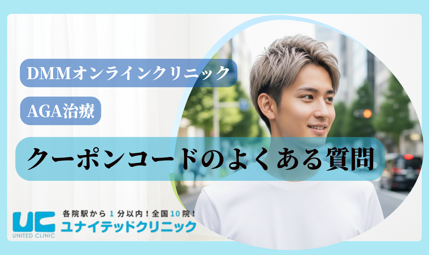 DMMオンラインクリニック AGA治療のクーポンに関するよくある質問