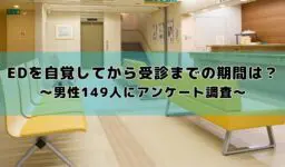 EDを自覚してから受診までの期間は?「1〜6ヶ月以内」が最多、一方で4割弱が1年以上放置