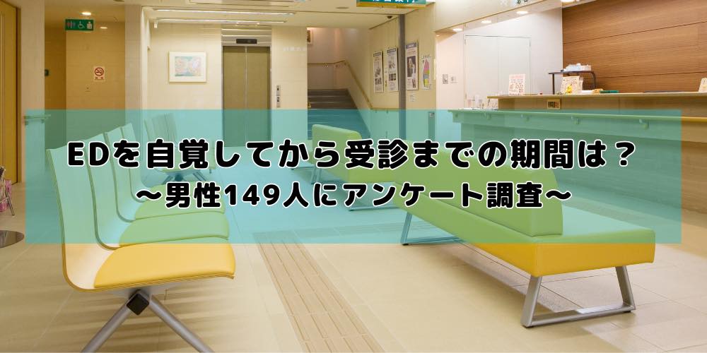 EDを自覚してから受診までの期間は?「1〜6ヶ月以内」が最多、一方で4割弱が1年以上放置