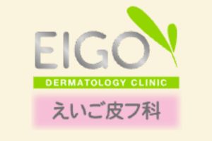 えいご皮フ科ロゴ