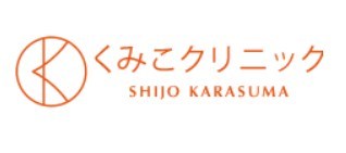 くみこクリニックのロゴ