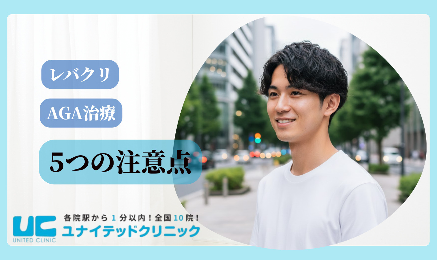 レバクリのAGA治療受診前に知っておくべき5つの注意点
