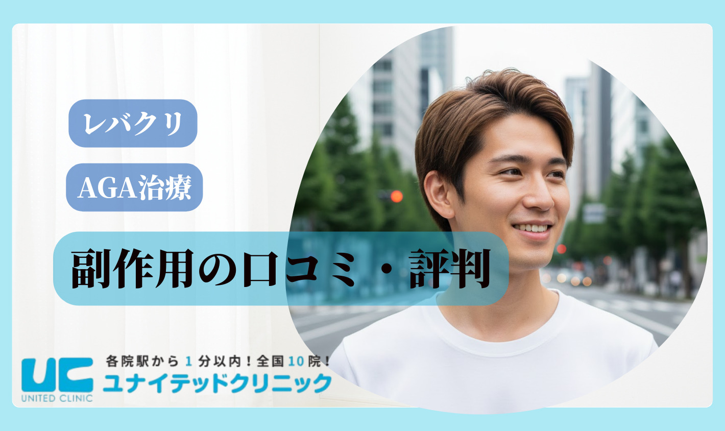 レバクリAGA治療の副作用に関する口コミ評判