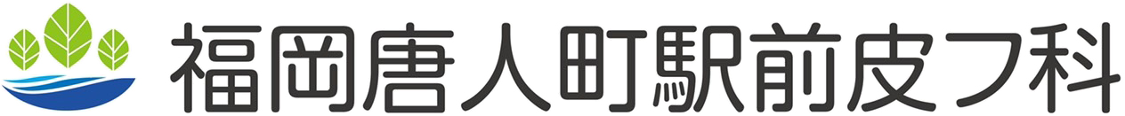 福岡唐人町駅前皮フ科