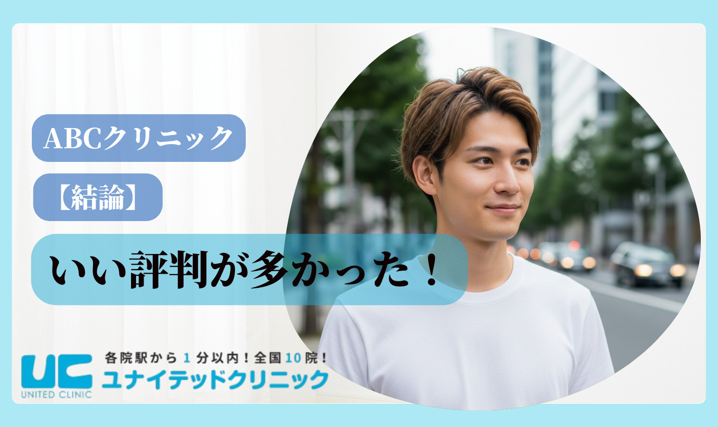 ABCクリニック 結論