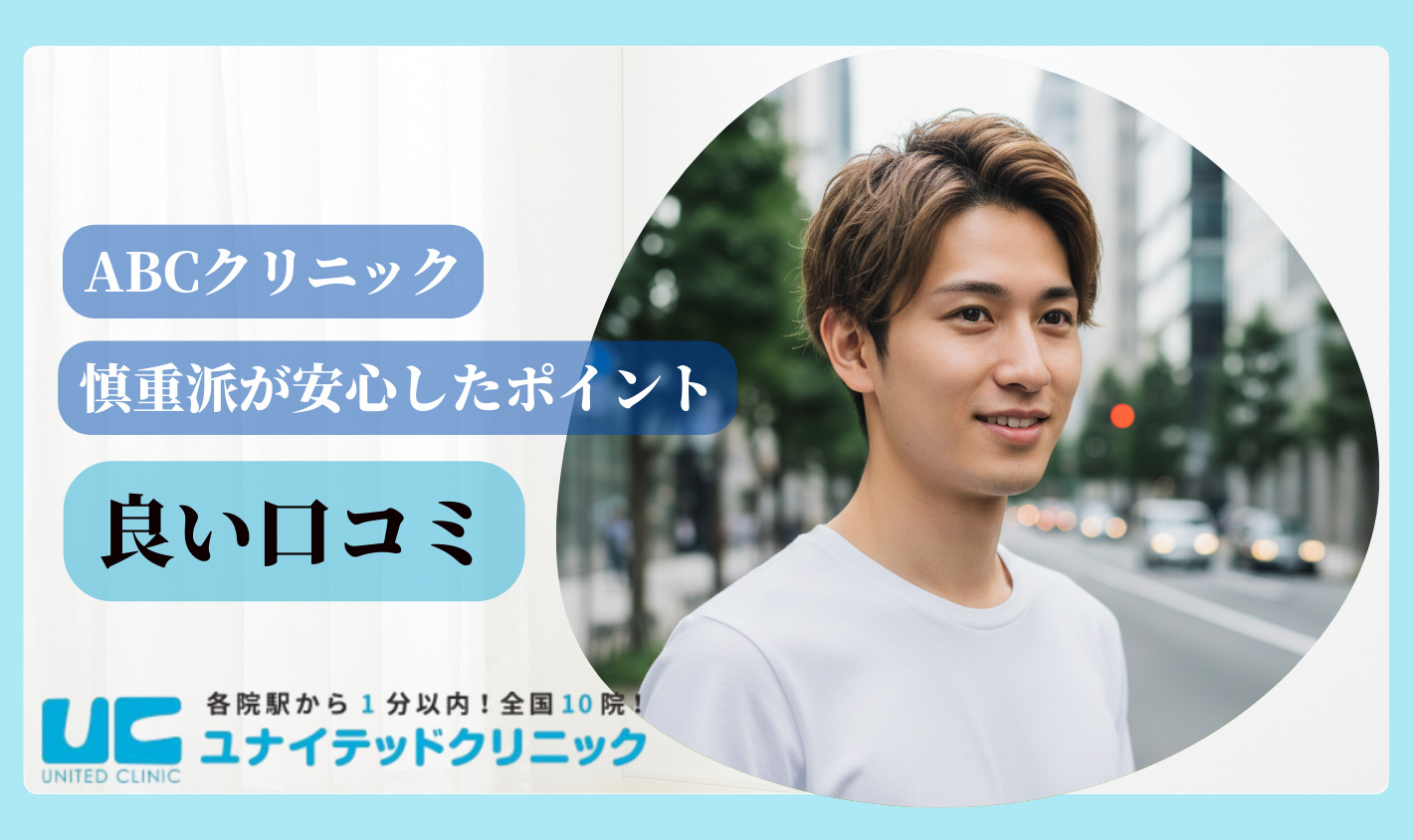 ABCクリニック 良い口コミ