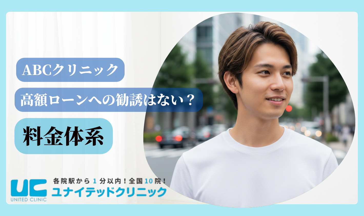 ABCクリニック 料金体系