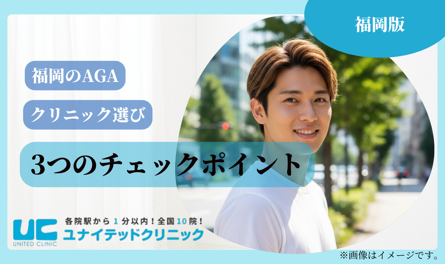 福岡でのAGAクリニック選び｜3つのチェックポイント