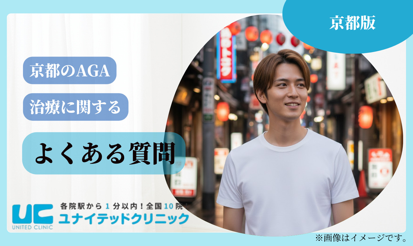 京都のAGA治療に関するよくある質問