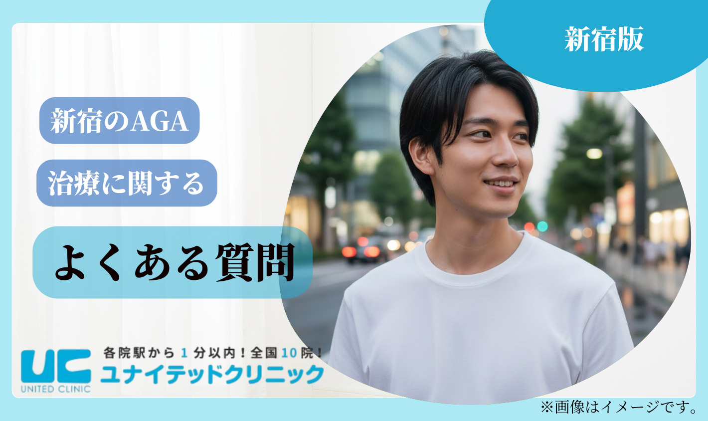 新宿のAGA治療に関するよくある質問