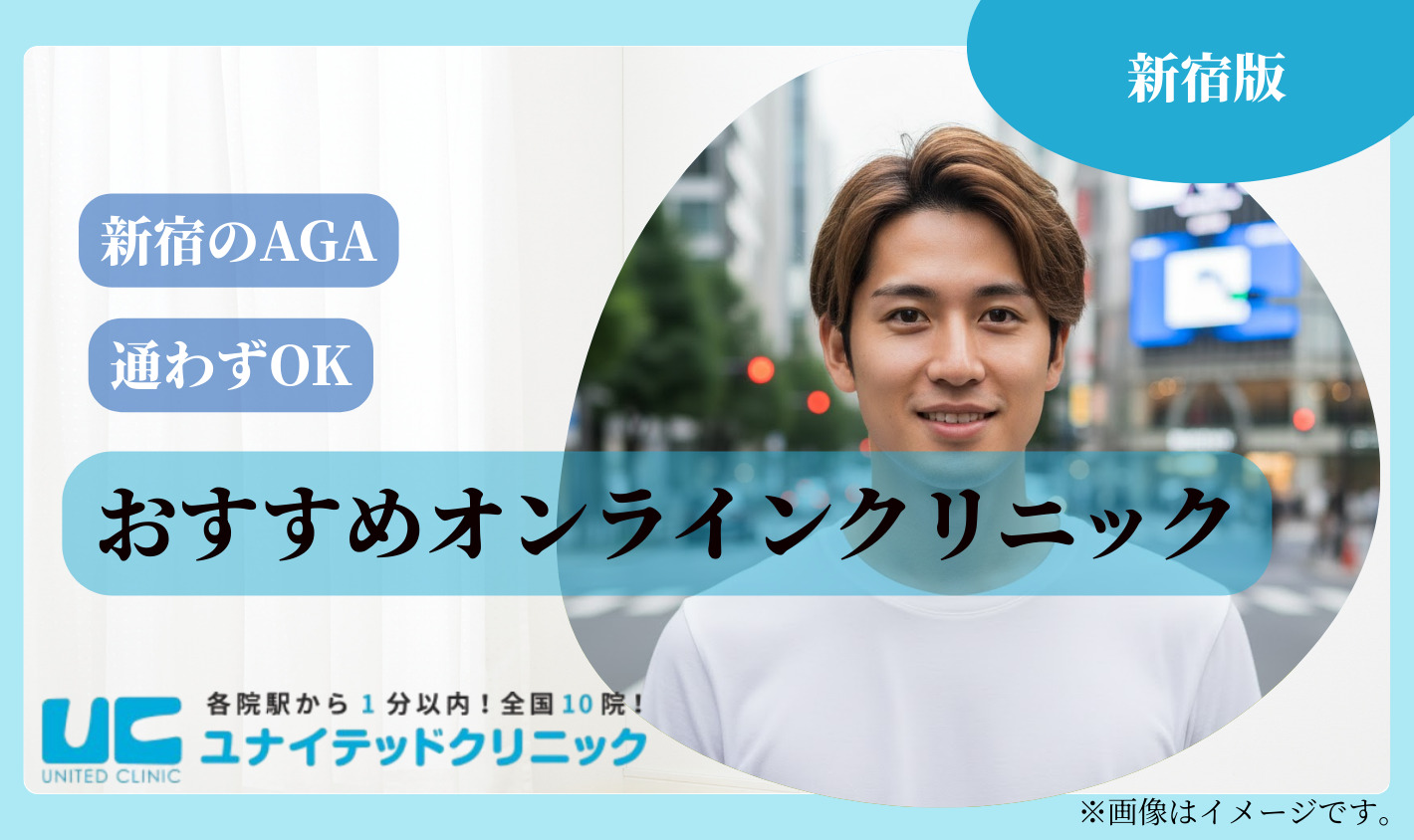 新宿からも利用できるAGAオンラインクリニック3選