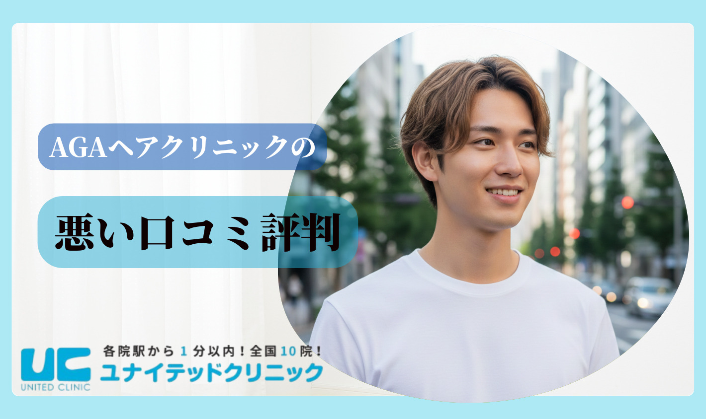 AGAヘアクリニックの悪い口コミ評判