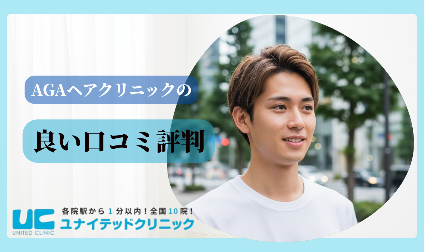 AGAヘアクリニックの良い口コミ評判