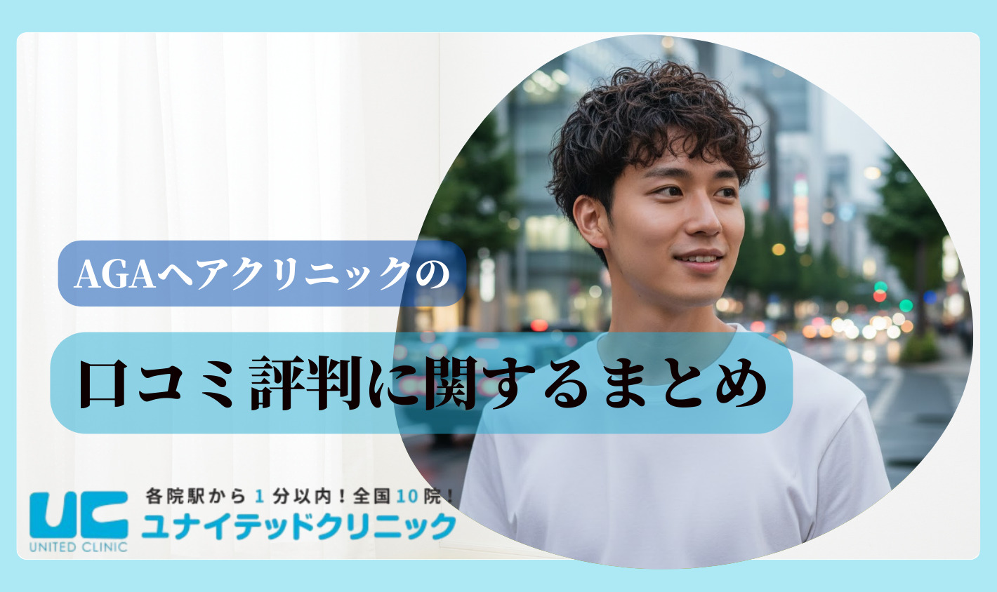 AGAヘアクリニックの口コミ評判に関するまとめ