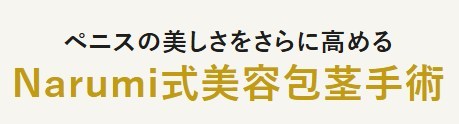 アトムクリニックのNarumi式包茎手術紹介