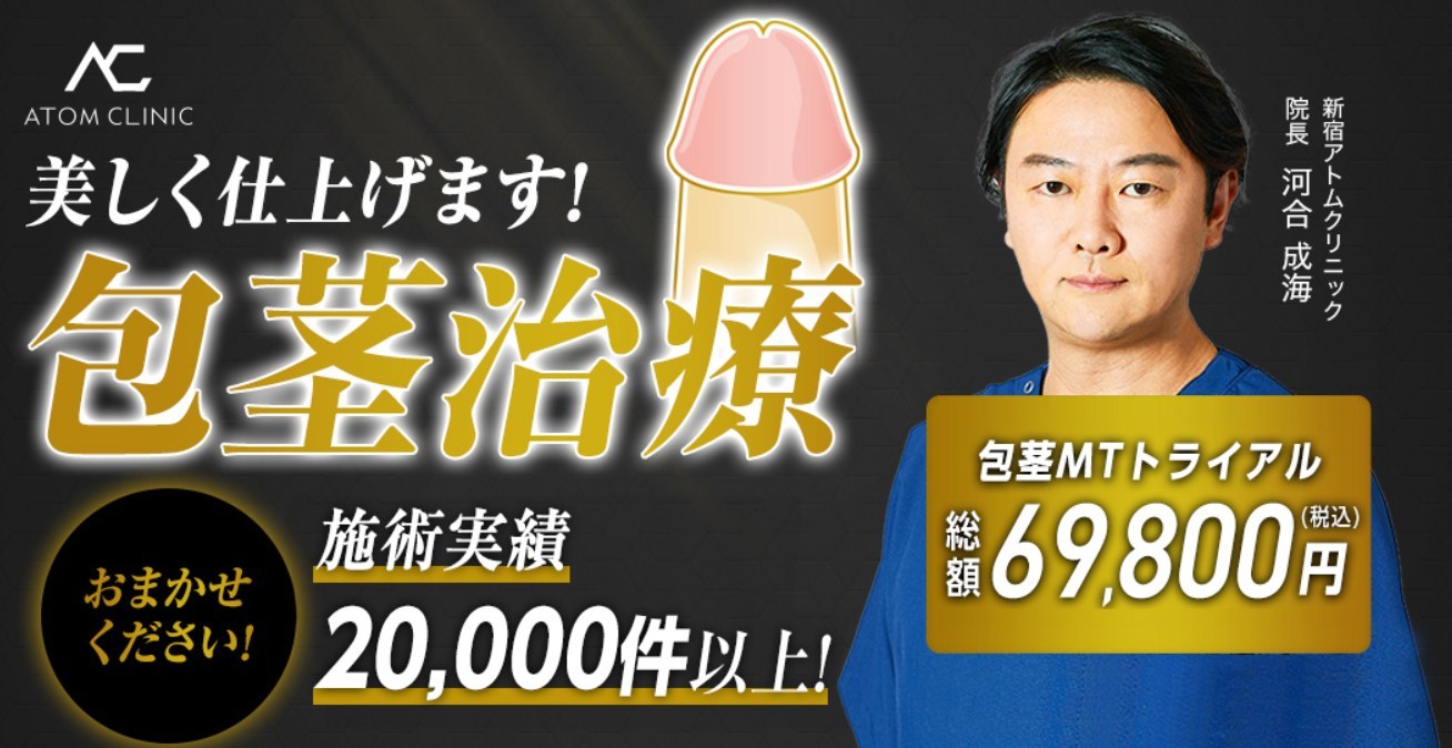 アトムクリニックの包茎治療