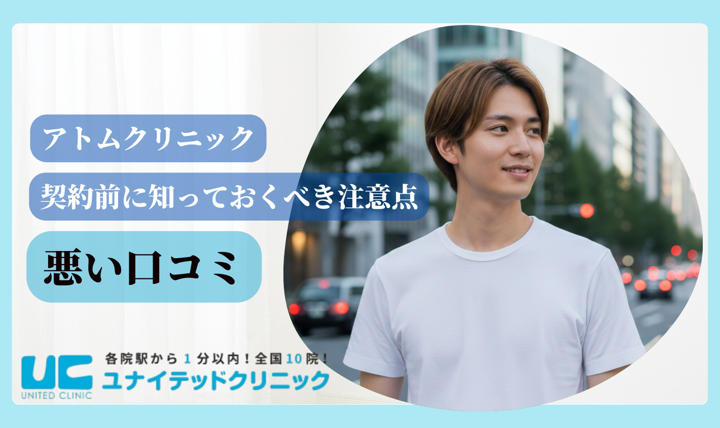 アトムクリニック 口コミ 悪いクチコミ