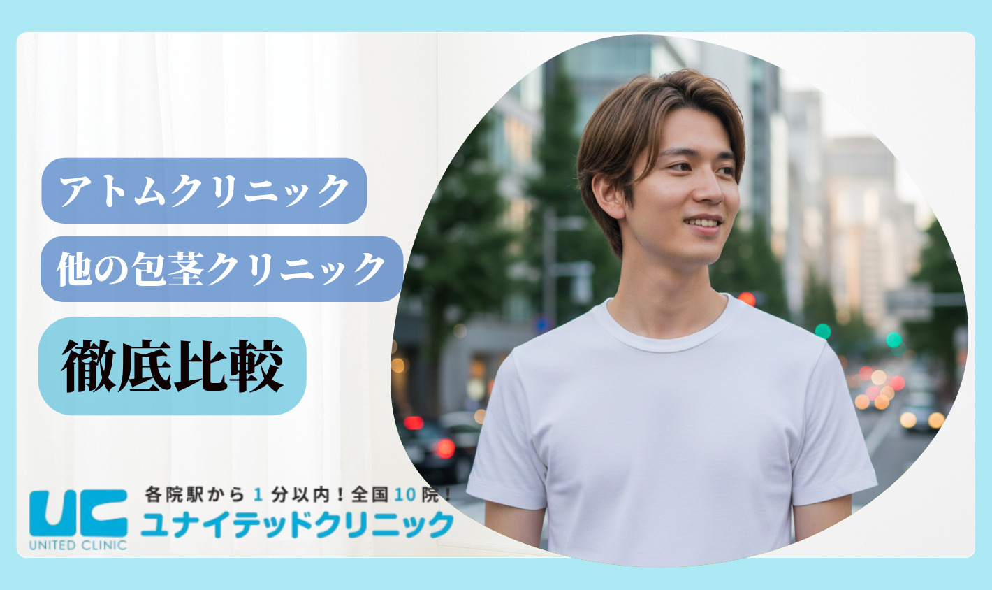 アトムクリニック 口コミ 他院比較