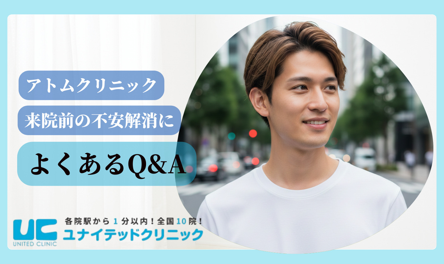 アトムクリニック 口コミ よくある質問
