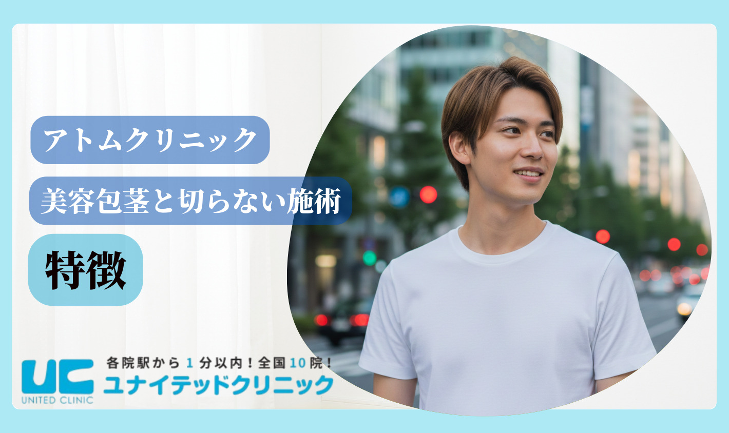 アトムクリニック 口コミ 施術の特徴