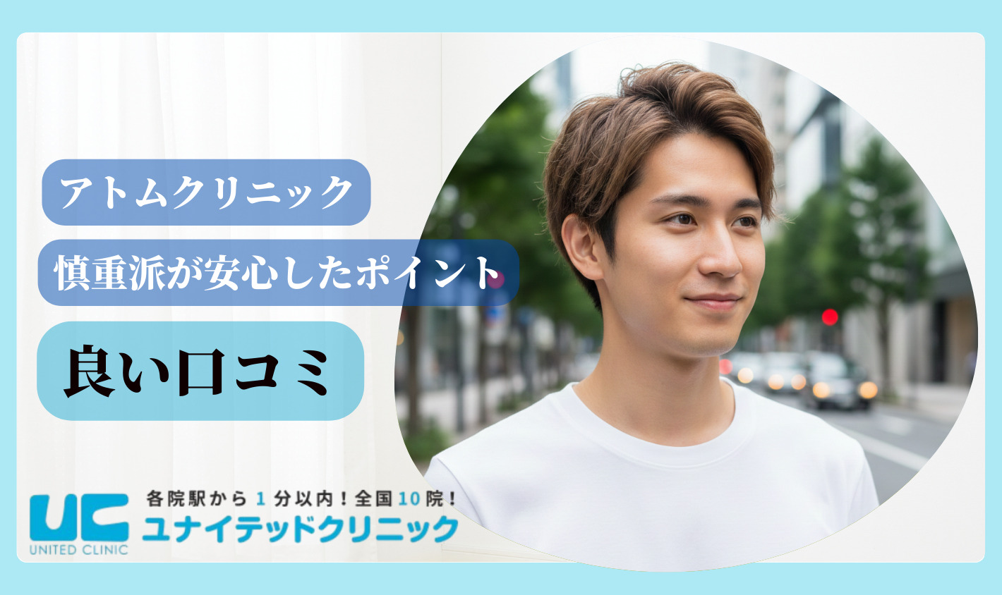 アトムクリニック 口コミ 良い口コミ