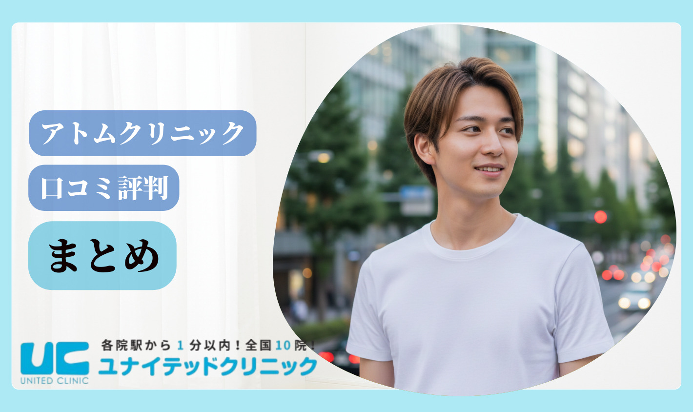 アトムクリニック 口コミ まとめ