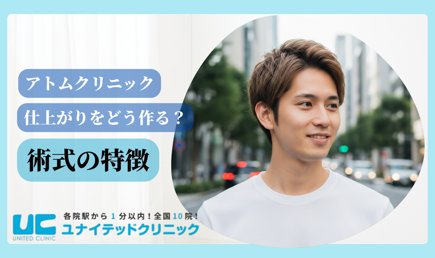 アトムクリニック 口コミ 術式の特徴