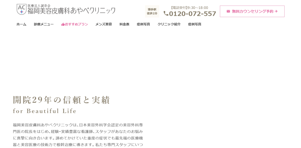 福岡あやべクリニック