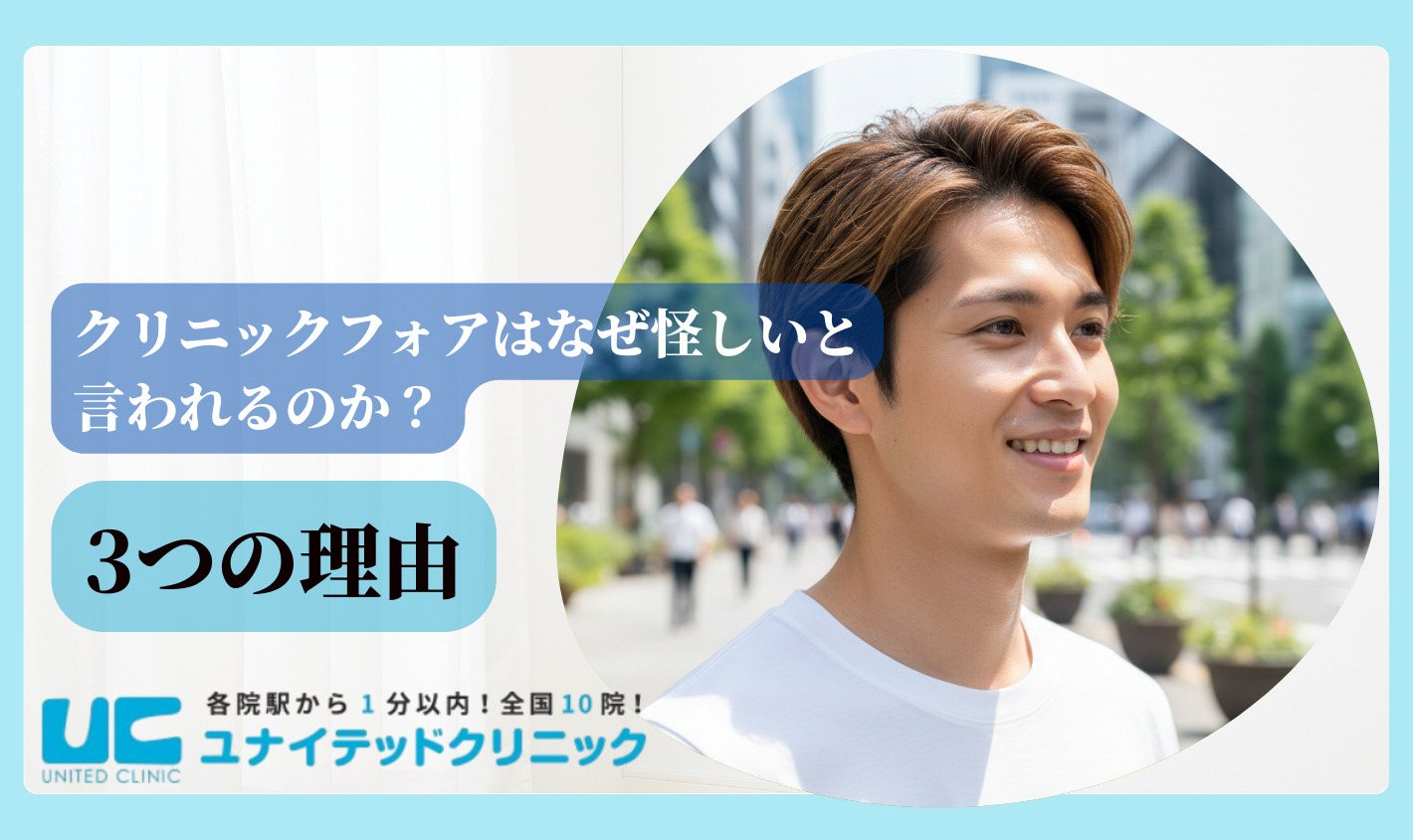 クリニックフォアはなぜ怪しいと言われるのか3つの理由