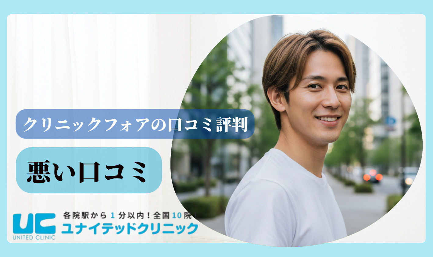 クリニックフォアの悪い口コミ