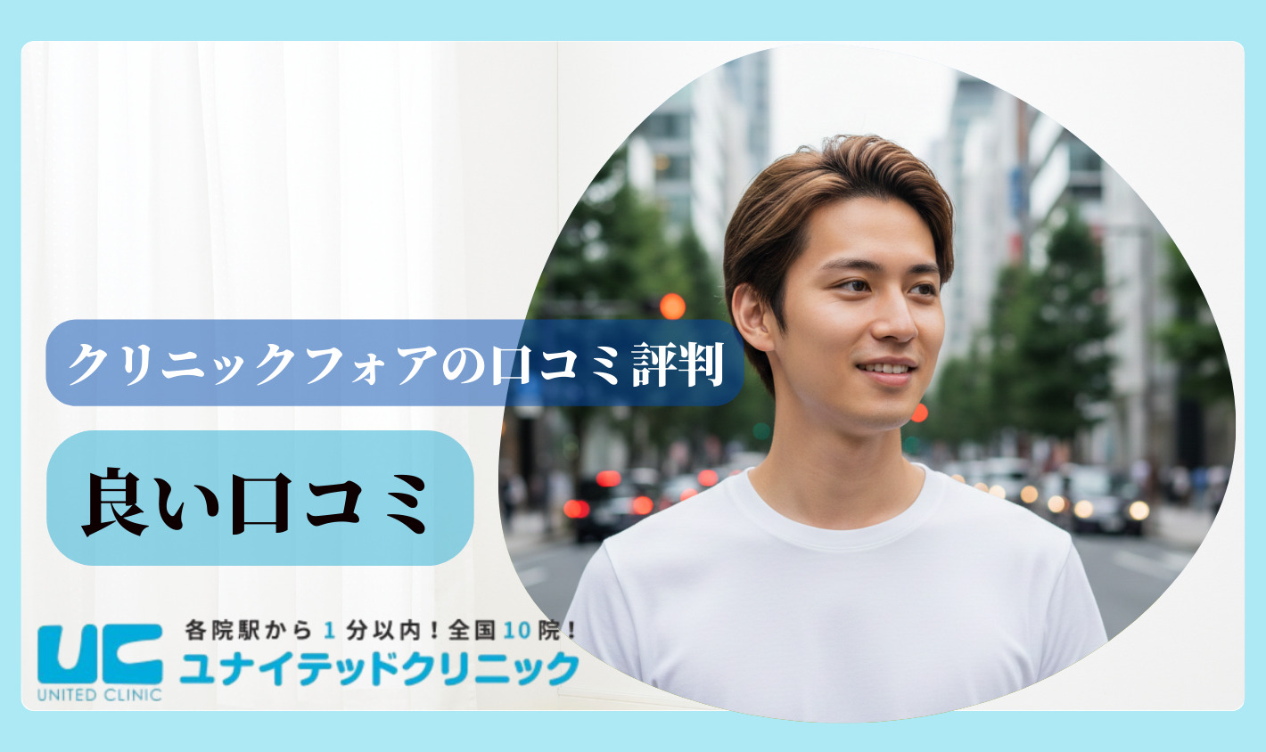 クリニックフォアの良い口コミ