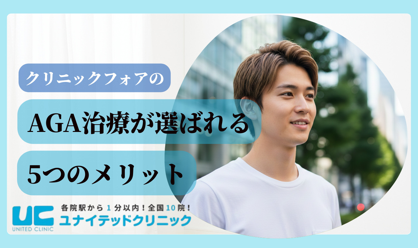クリニックフォアのAGA治療が選ばれる5つのメリット
