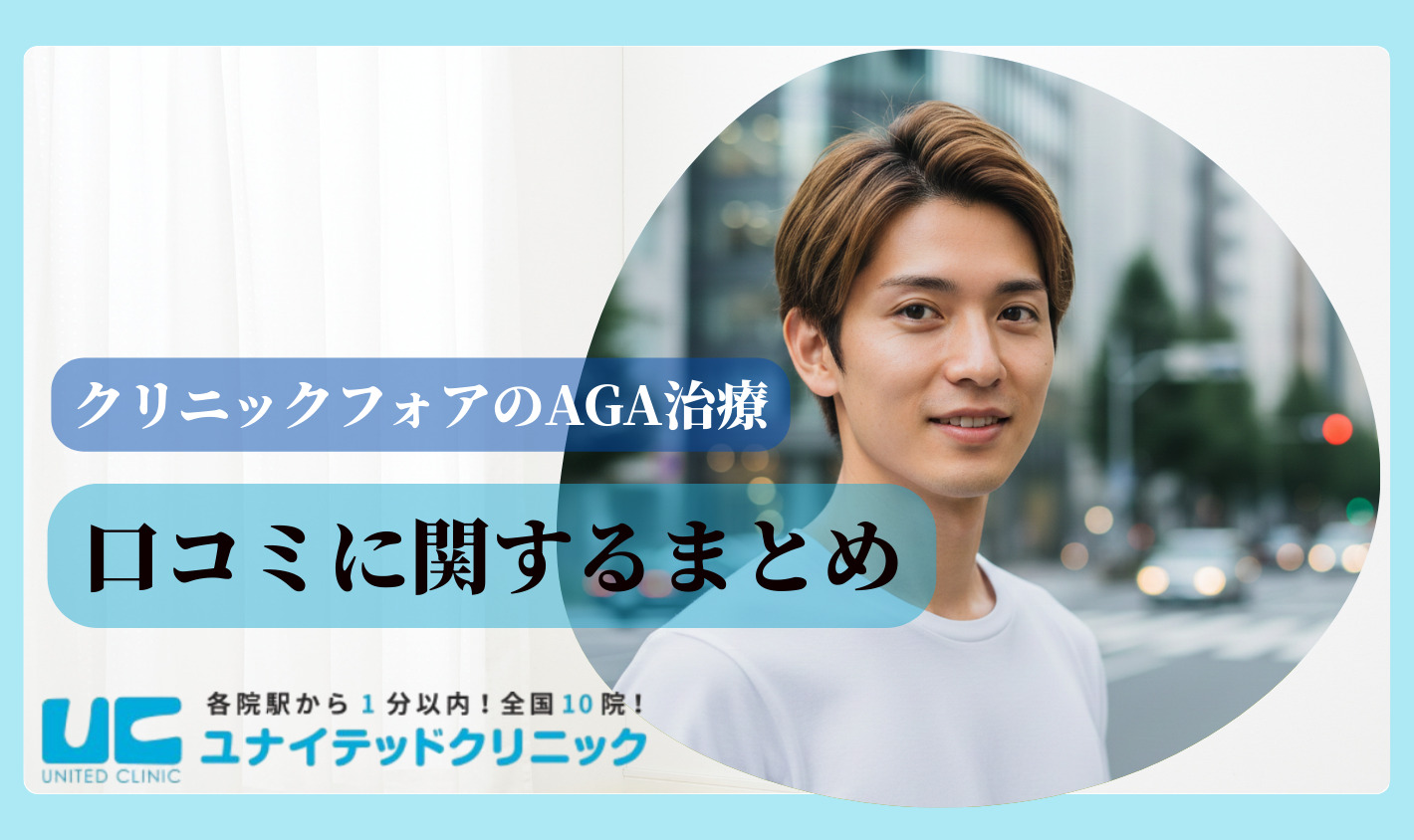 クリニックフォアのAGA治療 口コミに関するまとめ