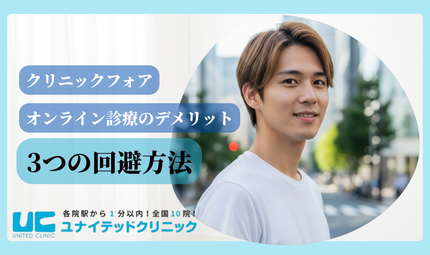 オンライン診療のデメリットの3つの回避方法