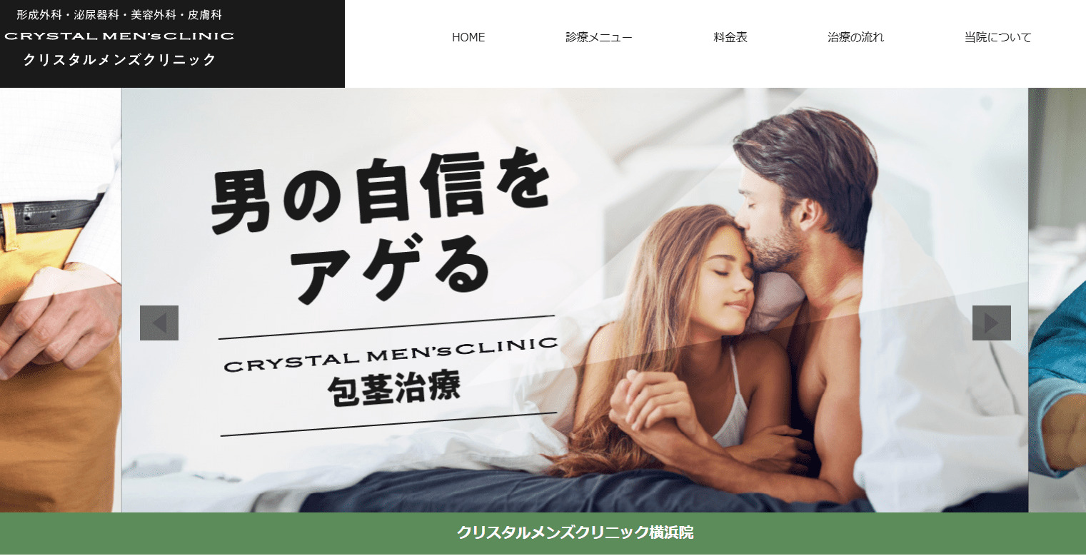 クリスタルメンズクリニック