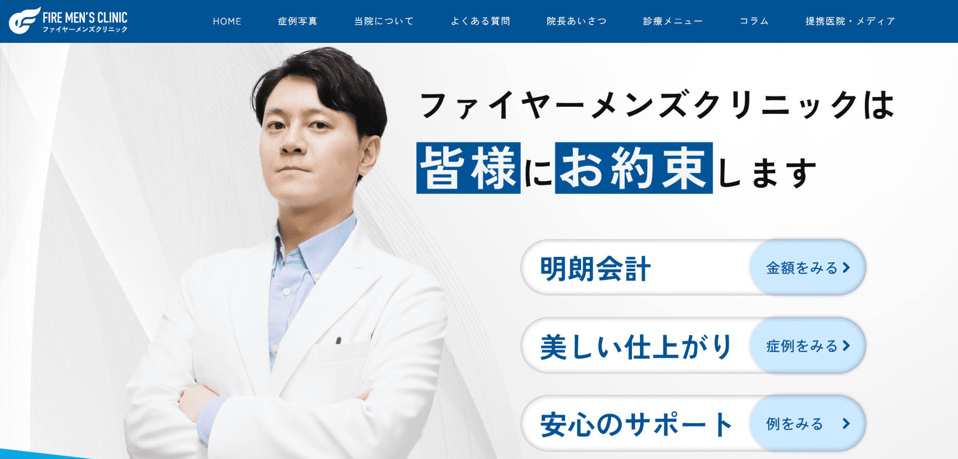 ファイヤーメンズクリニック