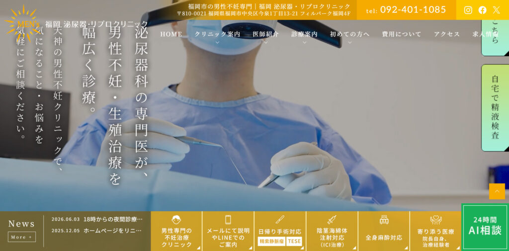福岡 泌尿器・リプロクリニック