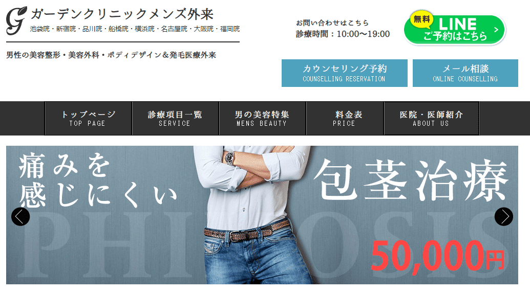 ガーデンクリニックメンズ外来