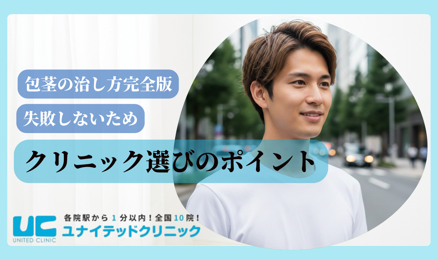 包茎 治し方 クリニック選びのポイント