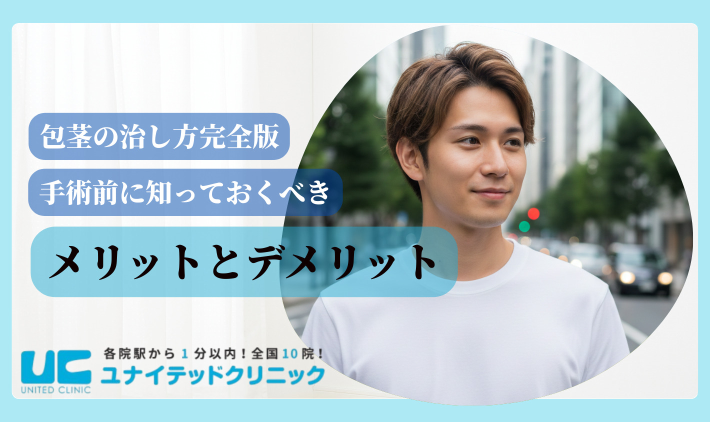 包茎 治し方 メリットデメリット