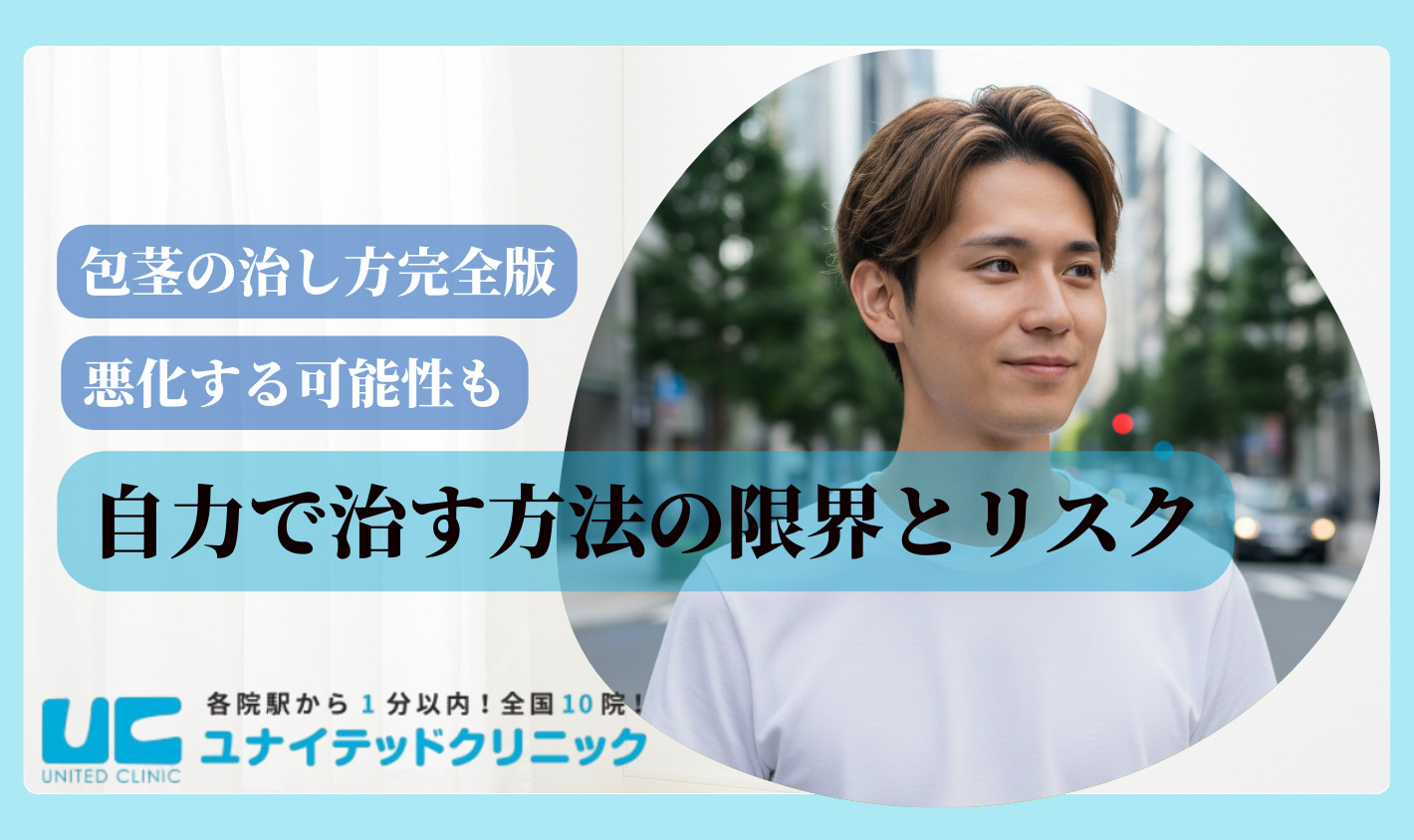 包茎 治し方 自力の限界とリスク