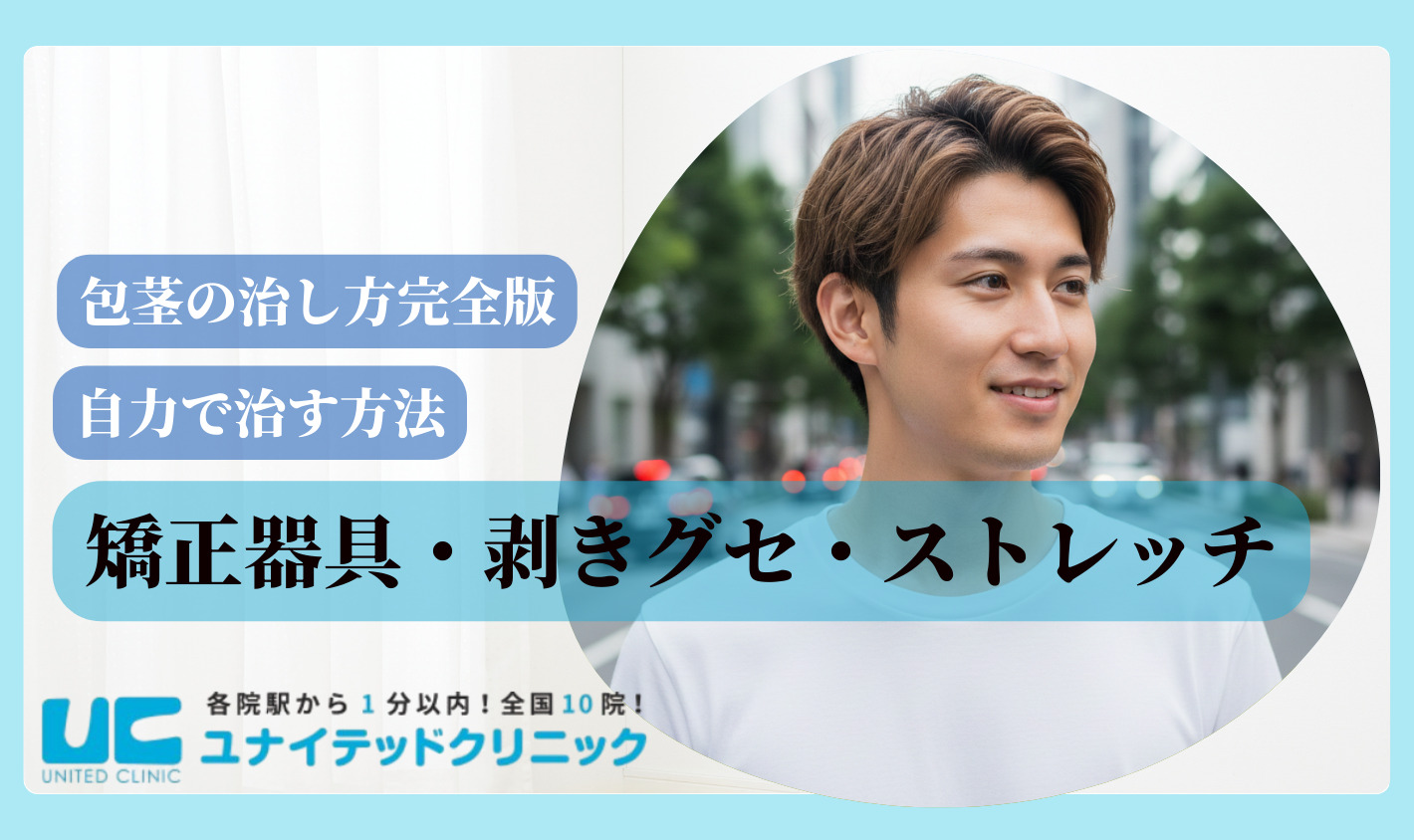 包茎 治し方 ストレッチ
