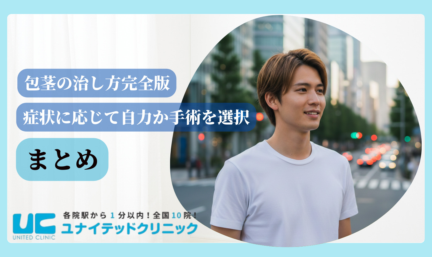 包茎 治し方 まとめ