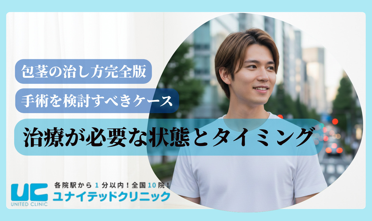 包茎 治し方 手術を検討すべきケース