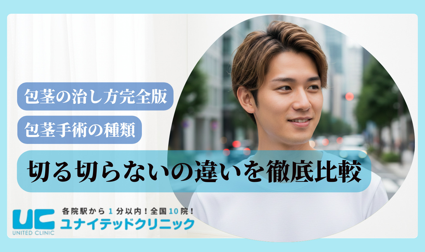 包茎 治し方 包茎手術の種類