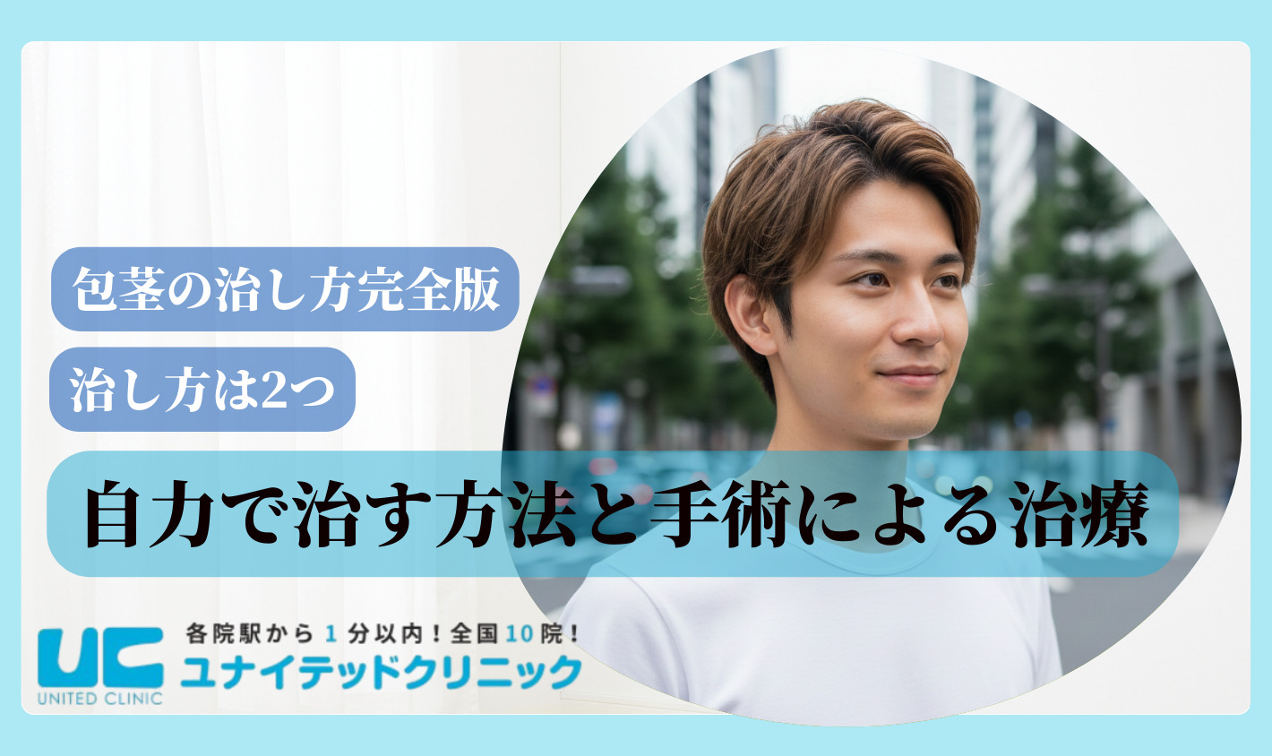 包茎 治し方 治し方は2つ