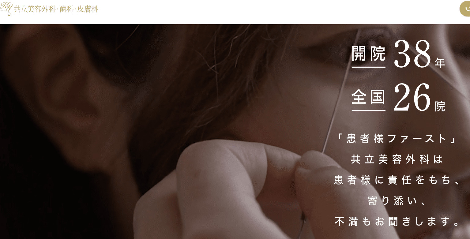 共立美容外科