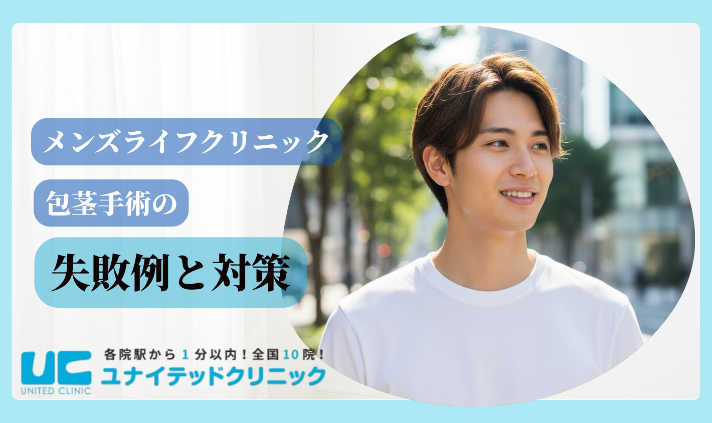 メンズライフクリニック 包茎手術の失敗例と対策