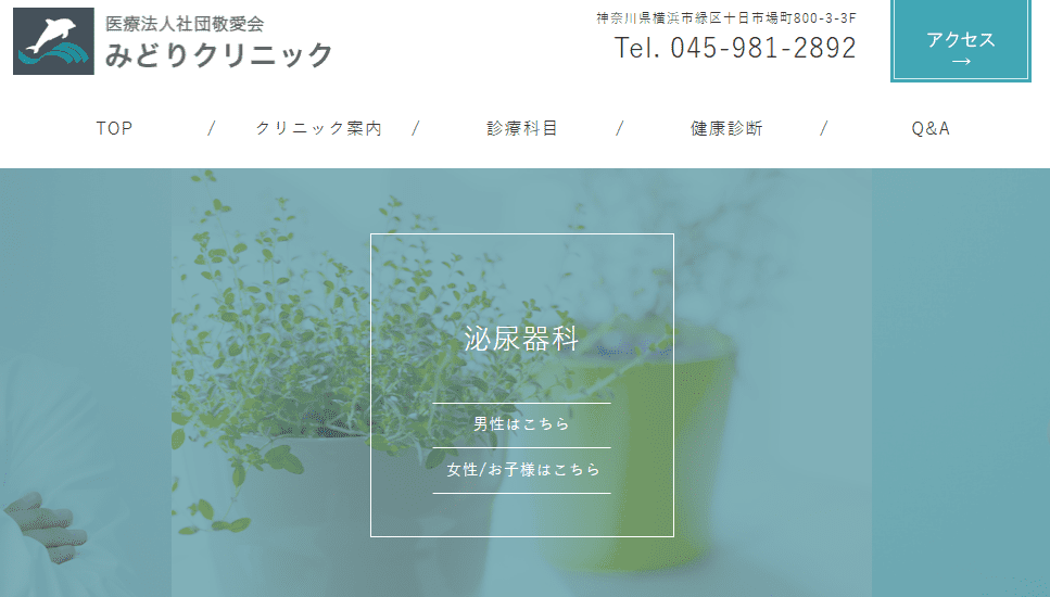 みどりクリニック