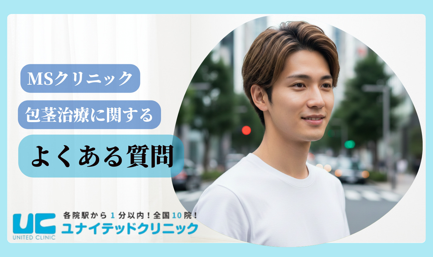 MSクリニック　よくある質問
